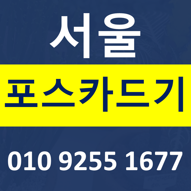 서울 카드단말기 카드기 설치 문의 강서구포스기 임대 무선단말기 가격 구매