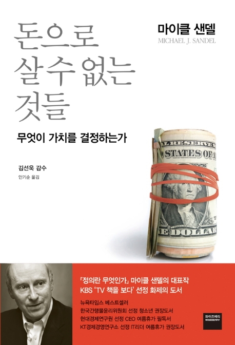 <책 안의 한 줄> 돈으로 살 수 없는 것들: 시장경제도 도덕적으로 거래해야