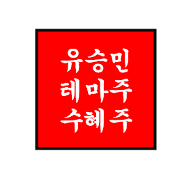 유승민 정치 테마주/관련주/수혜주