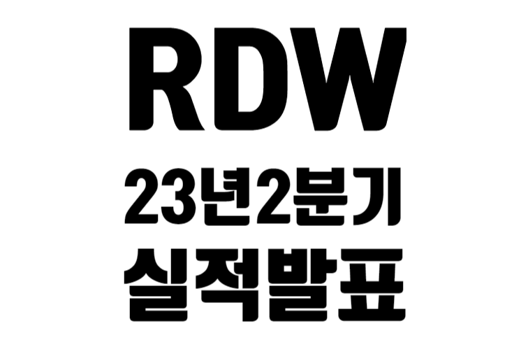 RDW 23년 2분기 실적 발표
