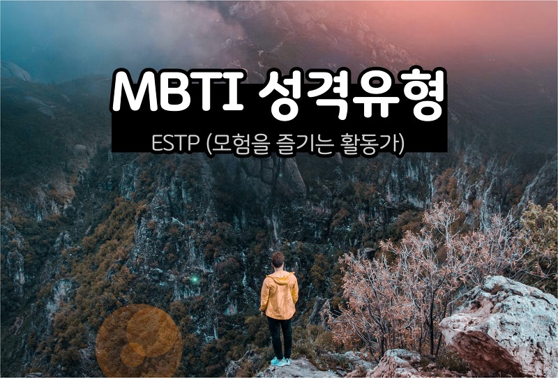 MBTI 성격 - ESTP유형 (모험을 즐기는 활동가)