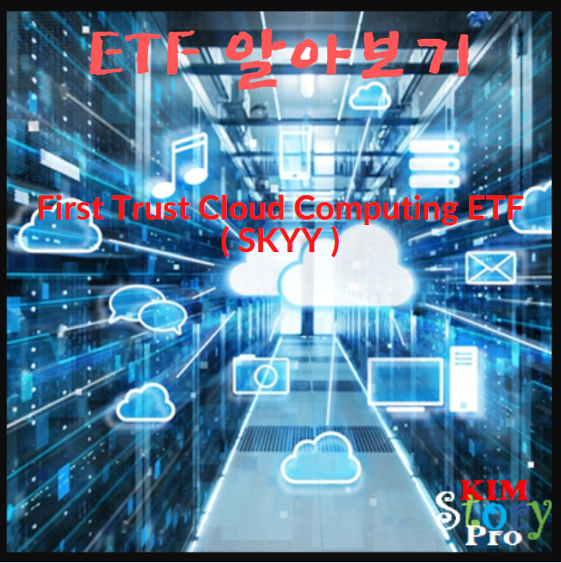 [미국주식] First Trust Cloud Computing ETF (SKYY)