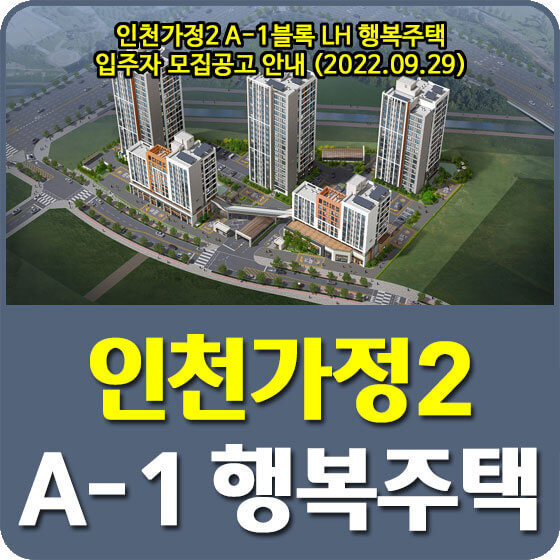 인천가정2 A-1블록 LH 행복주택 입주자 모집공고 안내 (2022.09.29)