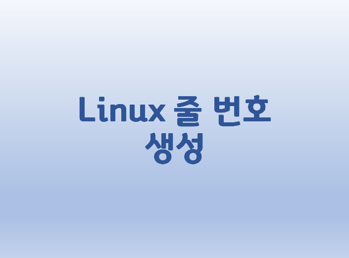 [Linux] 리눅스 vi 편집기 줄 번호(Line number) 생성 방법