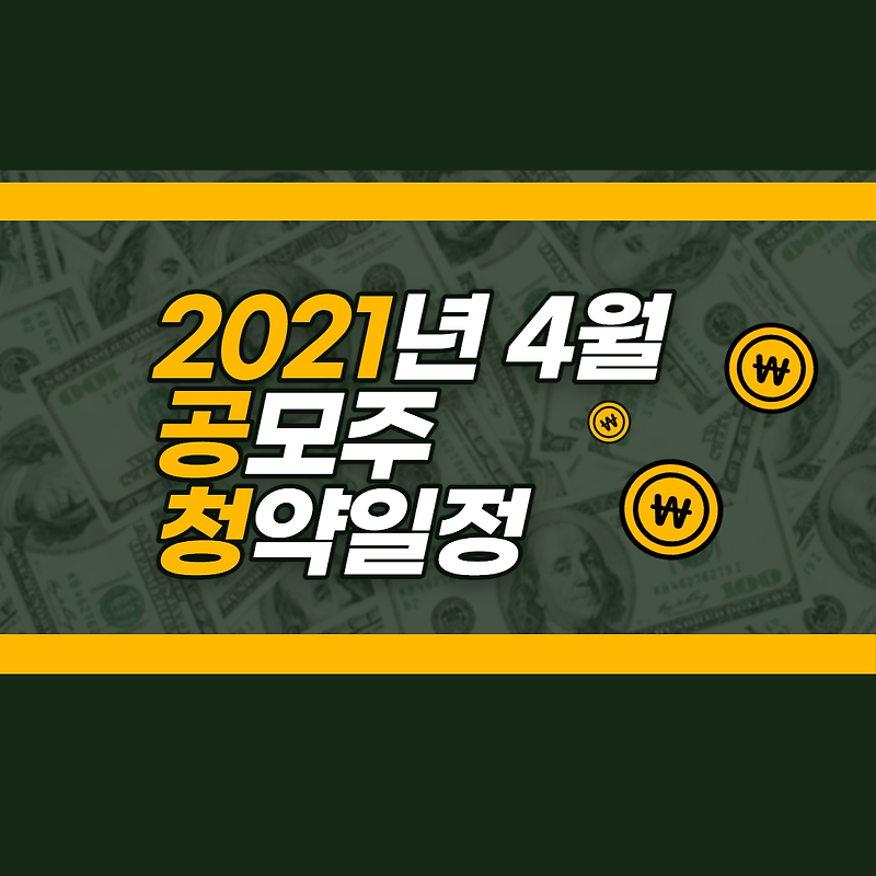 4월 공모주 청약 일정 정리