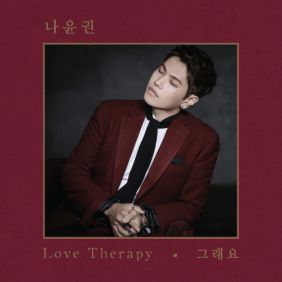 나윤권 Love Therapy (Feat. 한예리) 듣기/가사/앨범/유튜브/뮤비/반복재생/작곡작사
