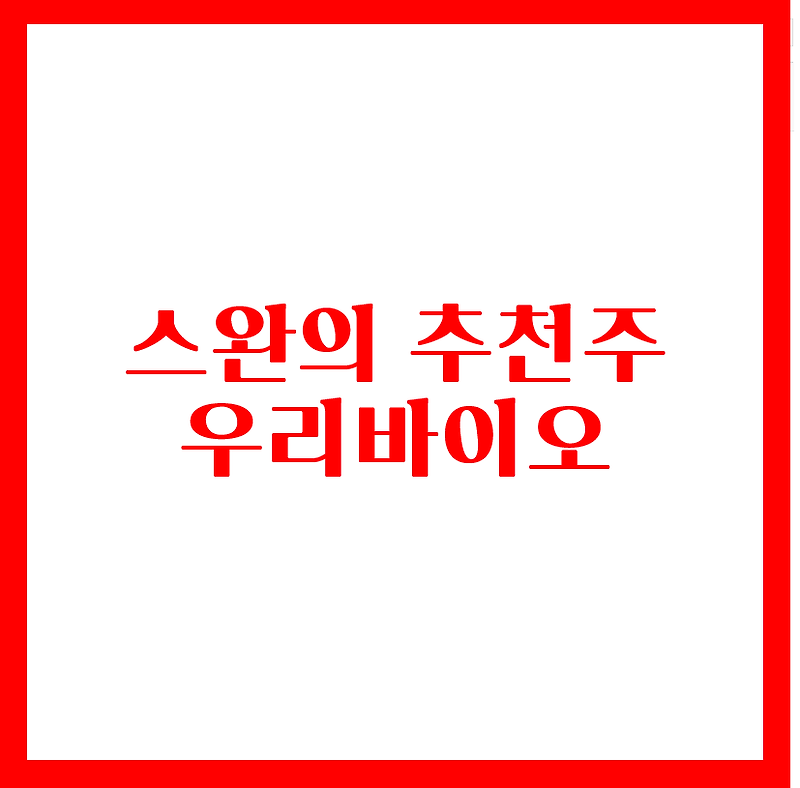 스완의 추천주 - 우리바이오(feat. 화이자백신 관련주)