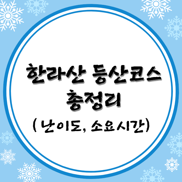 한라산 등산코스 총정리(난이도, 소요시간)