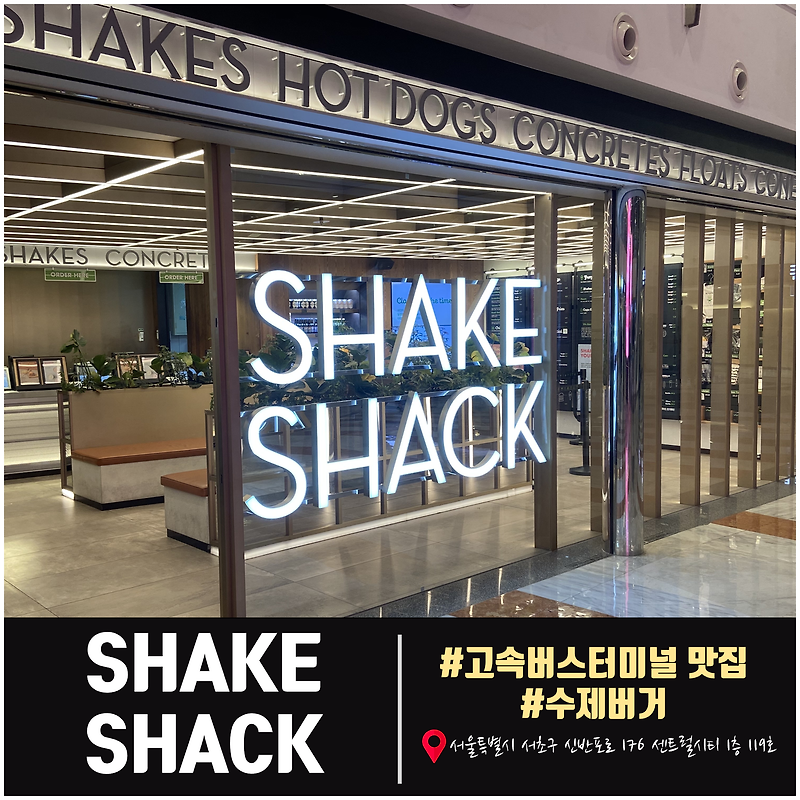 [고터맛집/쉑쉑버거] 강남 고속버스터미널 맛집 쉐이크쉑, Shakeshack에서 수제버거를 맛보다!!