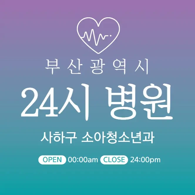 부산 사하구 24시간 병원 | 소아과 | 심야간 주말 일요일 진료 당직병원
