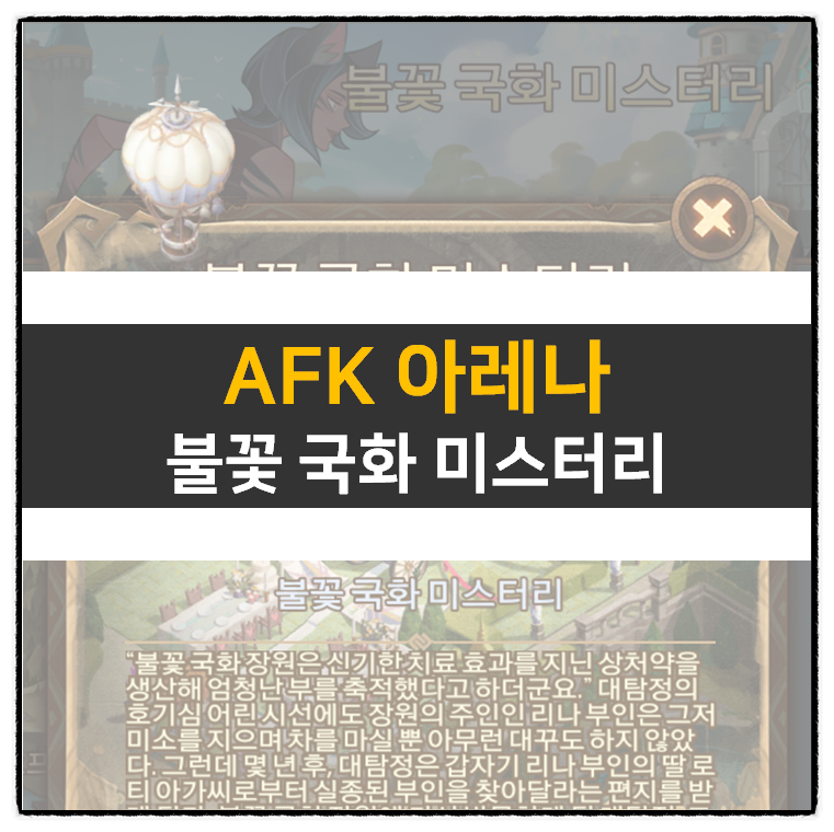 AFK 아레나 불꽃 국화 미스터리 모바일 게임 공략 | Peculiar Flower