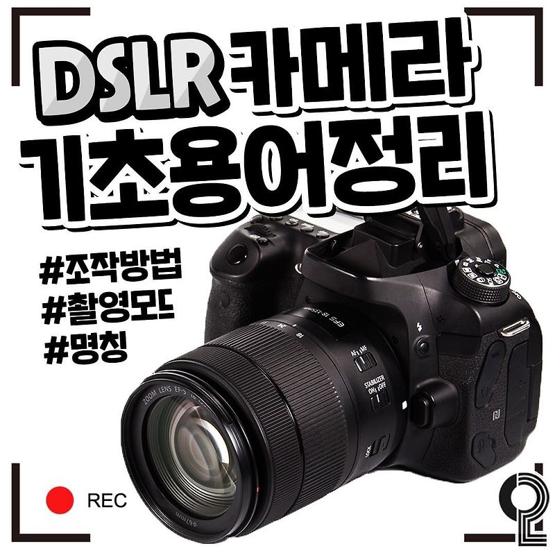 DSLR 카메라 기초용어 정리 조작방법 촬영모드 명칭
