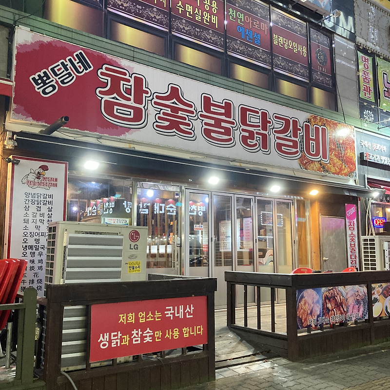 인천 소래포구 맛집 '뽕달네 참 숯불 닭갈비' 인생맛집!