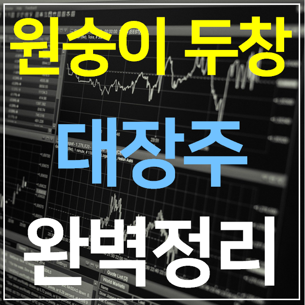 원숭이두창 대장주 알아보기