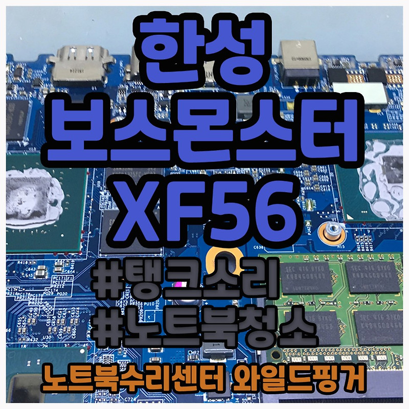한성 보스몬스터 XF56 노트북 분해하고 청소해서 팬소음 해결해요.