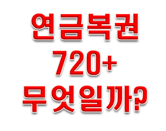 연금복권 720 어떤 복권일까?