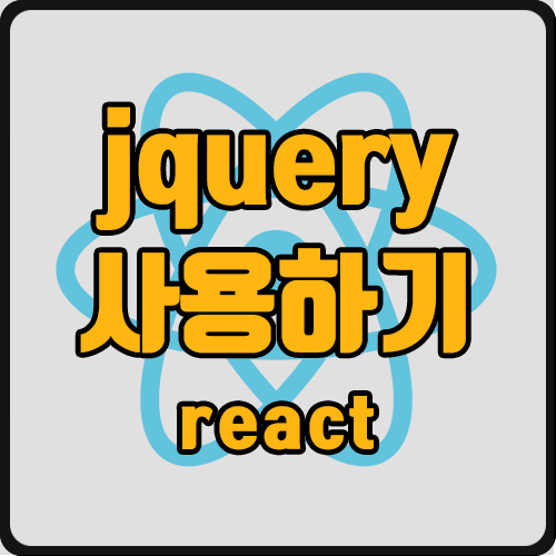 [react] react 에서 jQuery 사용하기