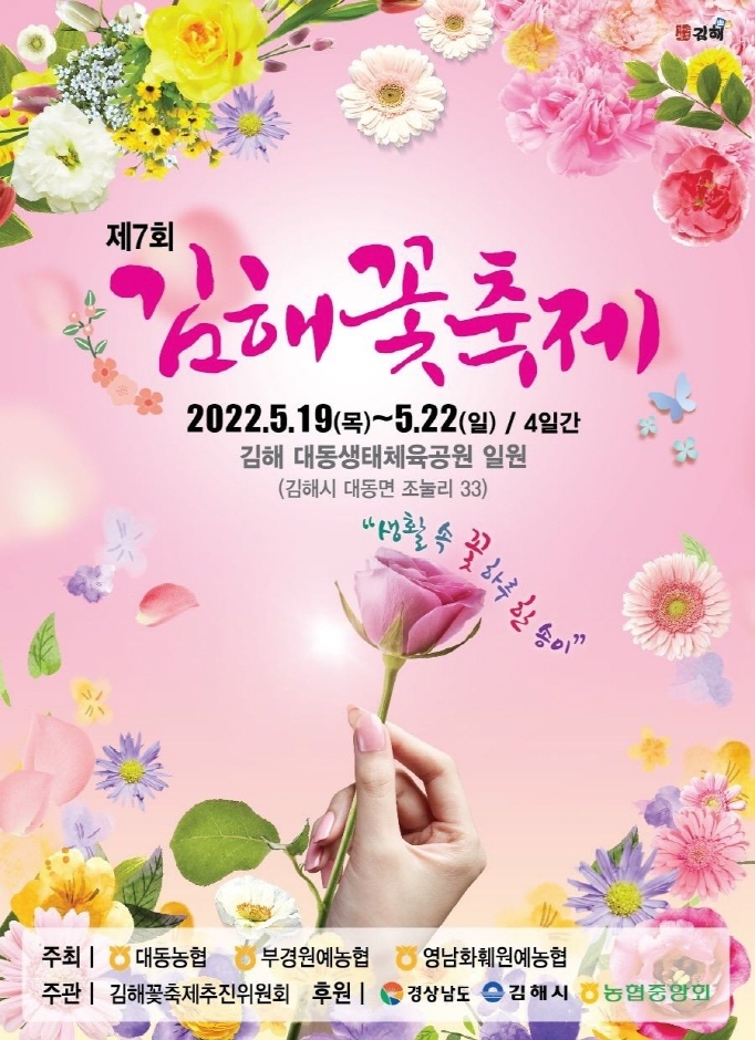 2022년 김해 꽃 축제