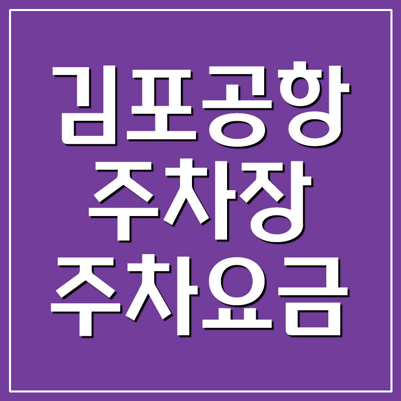 김포공항 주차장 주차요금