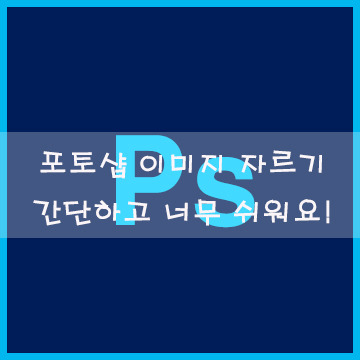 포토샵 이미지 자르기 간단하고 너무 쉬워요!