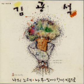 김광석 외사랑 듣기/가사/앨범/유튜브/뮤비/반복재생/작곡작사