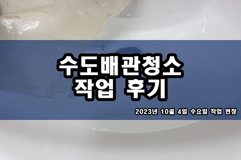 성남 보일러배관청소 강서구 대화동 온수배관 까만가루