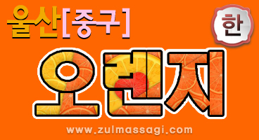 울산 남외동[오렌지] ≫⁑⁑ 건식&아로마&스포츠 ⁑⁑≪편안한 힐링ㅣ즐마ㅣ즐거운 마사지