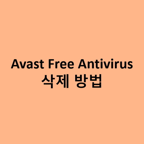 Avast Free Antivirus 삭제 어베스트 프리 안티바이러스 제거 방법