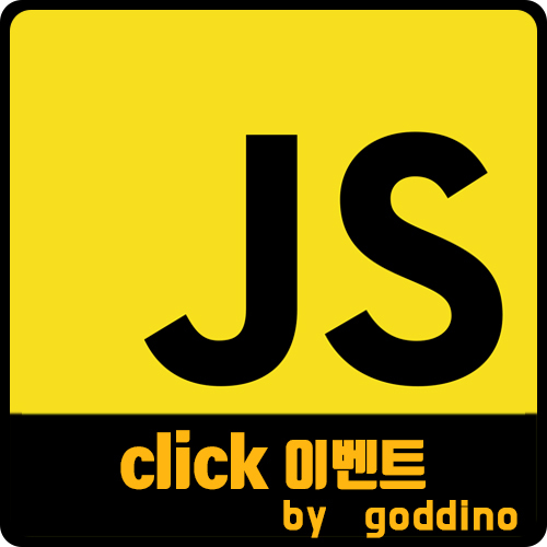[js] 자바스크립트 onclick · addEventListener  비교 사용법