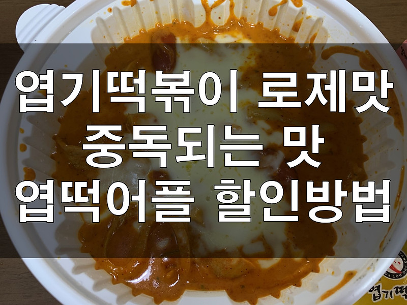 엽기로제떡볶이 중독되는 맛 엽떡어플 할인방법