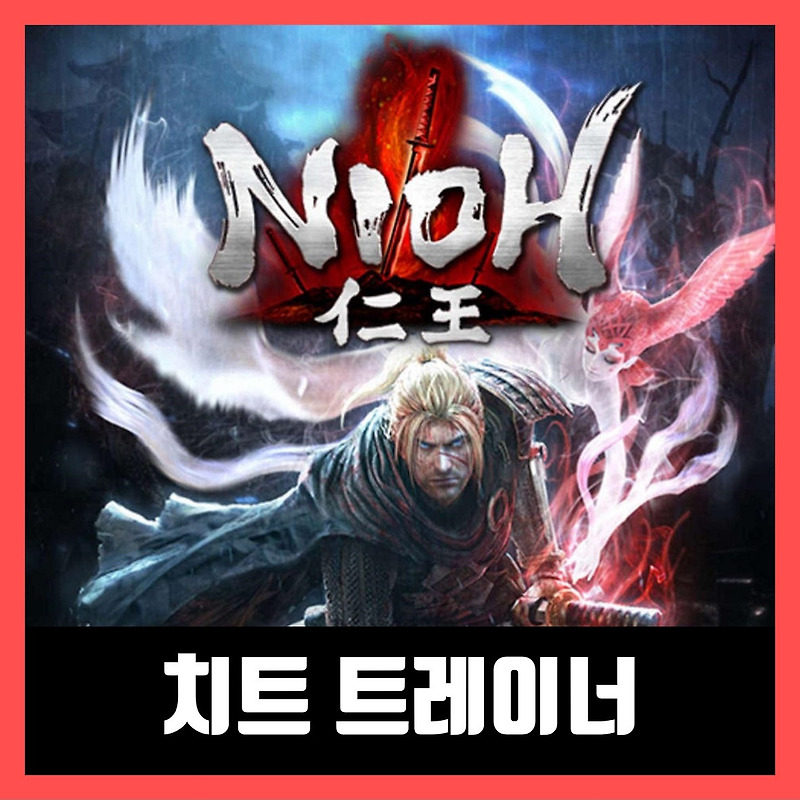 인왕 트레이너 다운로드 Nioh: Complete Edition