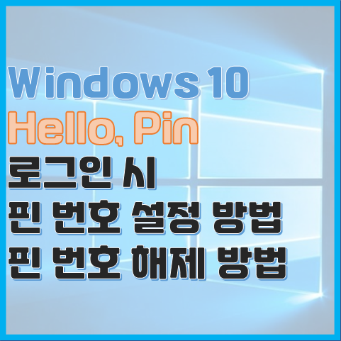 Windows 10 로그인 시 핀번호 삭제하는 방법 설정하는 방법