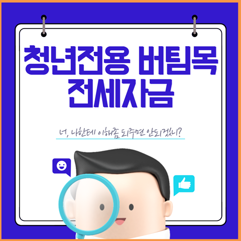 청년전용 버팀목 전세자금 대출 금리 한도 조건 기간 싹~다 총정리 - 버팀목 2/2편