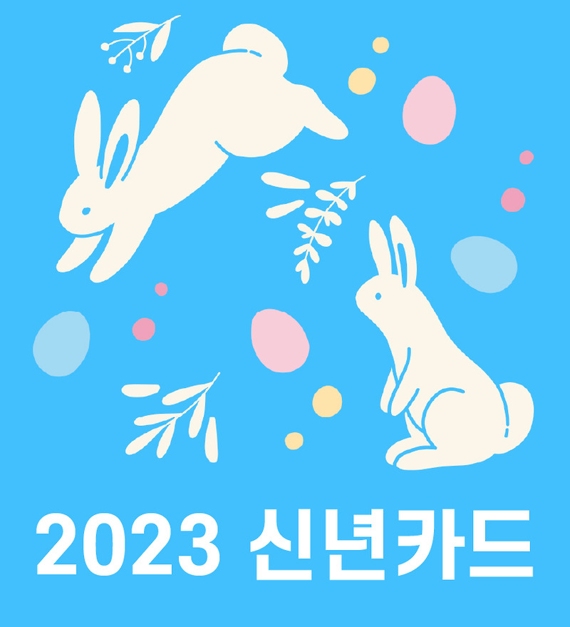 [무료배포] 2023년 새해 카드 다운받기(파워포인트 카드 다운로드)