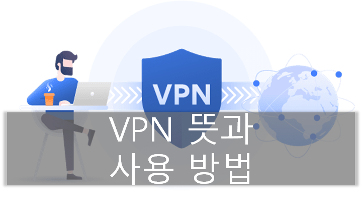 VPN 뜻과 간단한 VPN 사용법