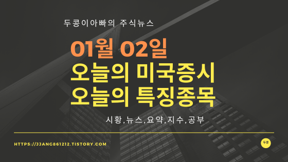 20년 01월 02일 미국주식,특징종목,섹터