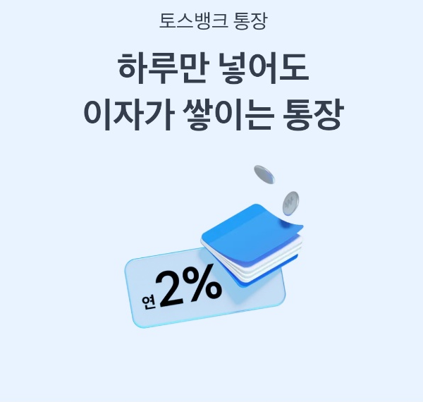 [토스뱅크통장] 하루만 넣어도 이자가 쌓이는 통장 체크카드 도착!!!