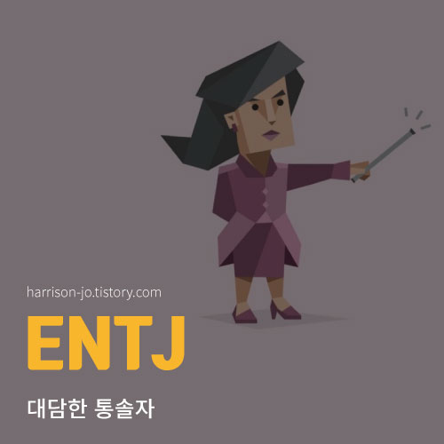 ENTJ 특징과 성격, 연애 궁합과 추천 직업, 연예인 총정리 (MBTI 검사 링크 포함)