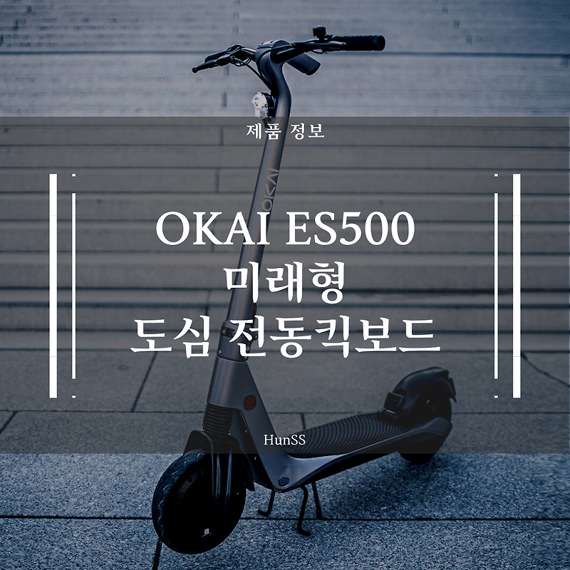 OKAI 미래형 디자인의 전동킥보드 ES500