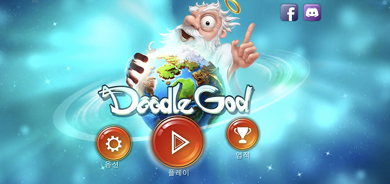 두들갓(Doodle god), 원소를 합쳐 창조하는 퍼즐 게임