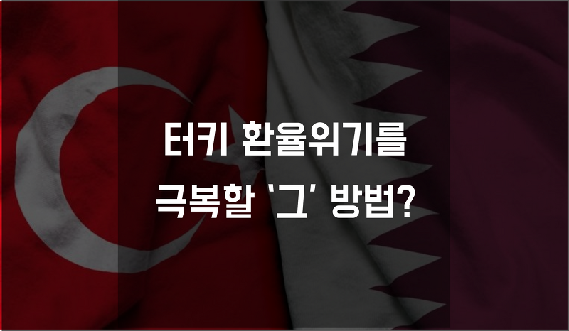 터키, '카타르 찬스' 통해 환율위기 극복할까?