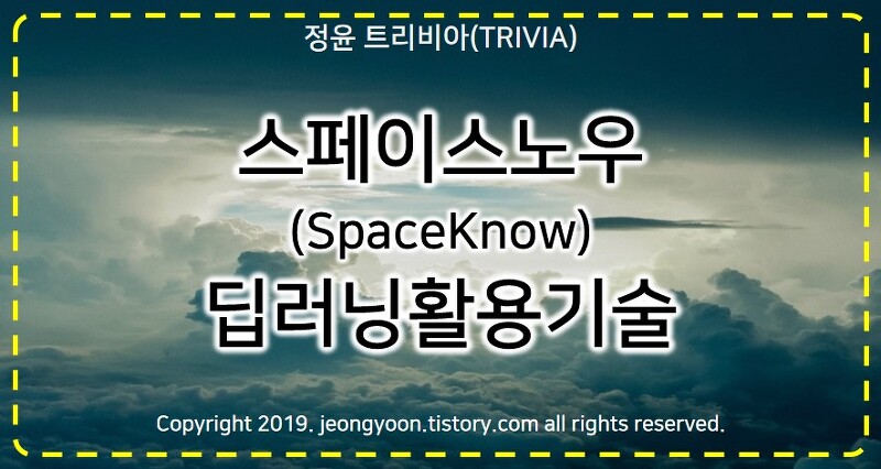 #스페이스노우(SpaceKnow) 딥러닝활용기술