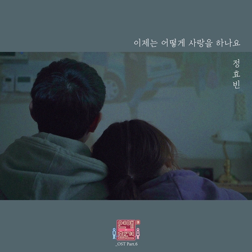 정효빈 이제는 어떻게 사랑을 하나요 듣기/가사/앨범/유튜브/뮤비/반복재생/작곡작사
