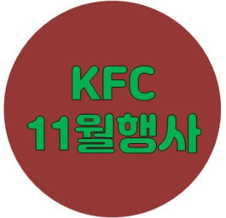 KFC 11월 할인 행사 모음:)