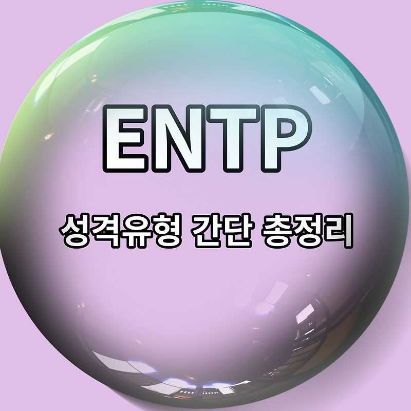 ENTP 유형 특징 5가지 총정리 (성향, 궁합, 직업, 연애 스타일, 팩폭)
