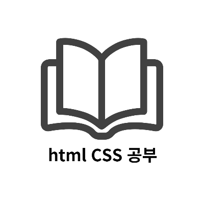 html css 공부