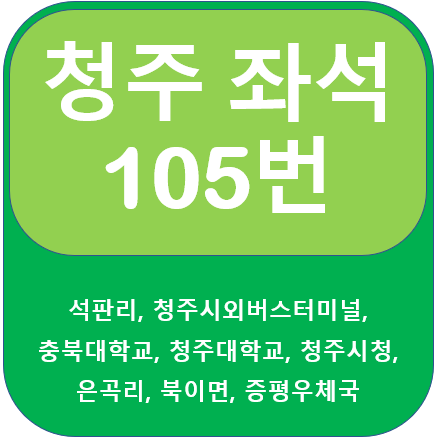 청주 105번 버스 노선 안내, 석판<-충북대, 청주대->증평