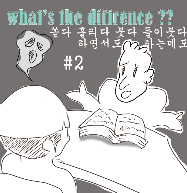 외국인이 어려워 하는 한국어 몇가지 #2 - '다듬다'