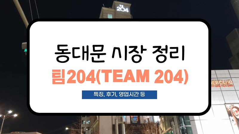 [동대문 시장 정리] 팀204(TEAM 204) 사입 후기 및 영업시간 정리(도매팁, 특징 등)