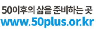 서울시 50+ 보람일자리(50세 이상 중장년 공공근무)를 아시나요?
